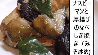 ナスピーマンと厚揚げのなべしぎ焼き（みそ炒め)　Fried eggplant seasoned with miso　 味增炒茄子