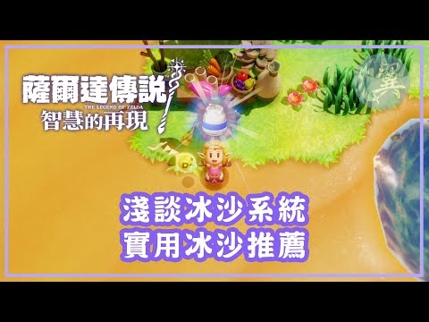 淺談冰沙系統! 實用冰沙推薦! - The Legend of Zelda: Echoes of Wisdom 薩爾達傳說：智慧的再現