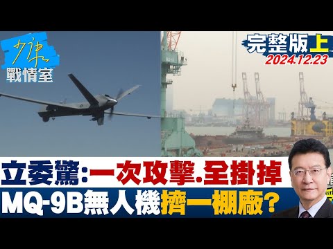 [SUB]立委驚：一次攻擊丶全部掛掉 4架MQ-9B無人機全擠一個棚廠？ 20241223【少康精選】