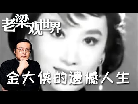 FULL【老梁觀世界】第二季 第九十二期：金大俠的遺憾人生丨金庸以89歲的高齡，拿到北大中文系博士的畢業證書