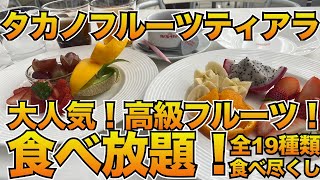 【食べ放題！】新宿高野のフルーツが食べ放題！？120分カットフルーツ食べ放題で¥5,500-！？#食べ放題 #タカノフルーツティアラ