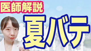 体がだるいあなたへ！夏バテの症状と対策について【医師解説】