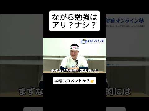 【切り抜き】ながら勉強はアリ？ナシ？現役塾長が暴露‼︎ 中学生の成績アップ・定期テスト点数アップで気を付けて！ながら勉強気を付ける！#成績アップ  #受験  #受験生  #中学生  #高校生 #保護者