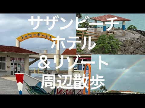 【沖縄南部】サザンビーチホテル＆リゾート 周辺散歩 2024/1/22