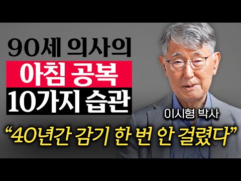 풀리지 않는 '만성 피로' 극복하는 90세 의사의 비밀 식습관 (이시형 박사 1부)