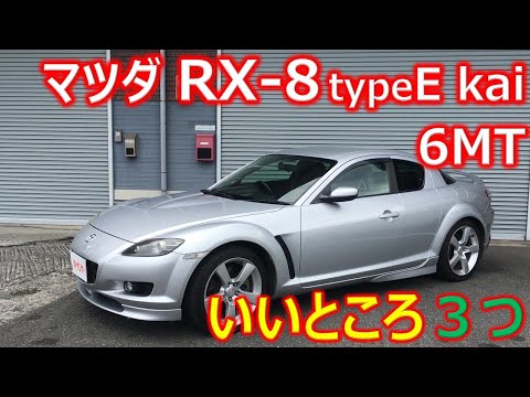 【納車しました】リフレッシュした前期 マツダ RX8 タイプE改 6MTのいいところ３つ紹介させて頂きます 2004年 タイプE 6MT 11.8万km 修復歴なし 車検R6/4