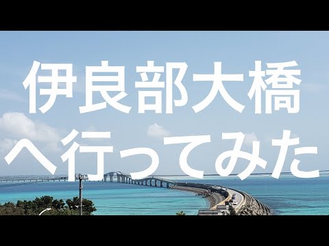 【宮古島•伊良部島】伊良部大橋 2024/03/25