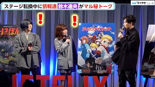 【AnimeJapan】鈴木達央、若山晃久＆久野美咲の“マル秘”話を次々披露！転換中に思わぬトークで盛り上がり　AnimeJapan 2024「Netflix スペシャルステージ」