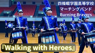 【Walking with Heroes】四條畷学園高等学校マーチングバンド Burning Bravers