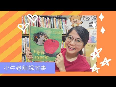 《小老鼠搬新家》小牛老師說故事｜小老鼠上燈台兒謠｜Stay at Home聽故事｜睡前故事