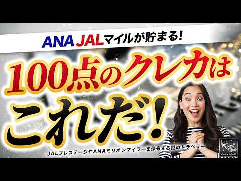 マイル 選択ミスは命取り！ ANA vs JAL マイル & 特典 が最大化する クレカ 選び