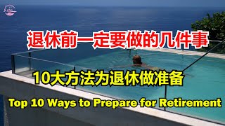 退休前一定要做的準備工作 10大方法为退休做准备Top 10 Ways to Prepare for Retirement 【Echo走遍美国 Echo's happy life】 Echo的幸福生活