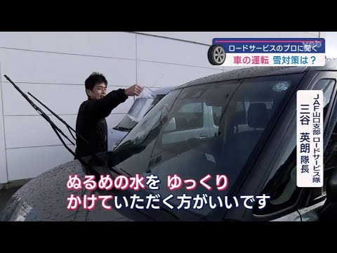 【山口】今季最強寒波　車の運転ポイント