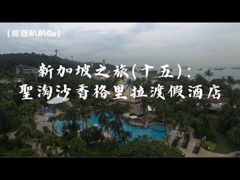 【旅遊趴趴Go】新加坡之旅(十五)：聖淘沙香格里拉渡假酒店