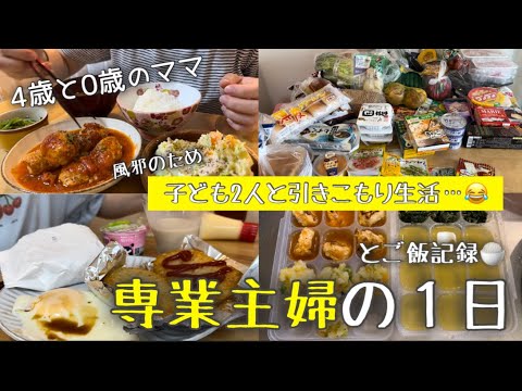 子どもたちが風邪のため引きこもり生活するも限界に近い母😇と１日の食事記録🍚 / ４歳と０歳とのくらし