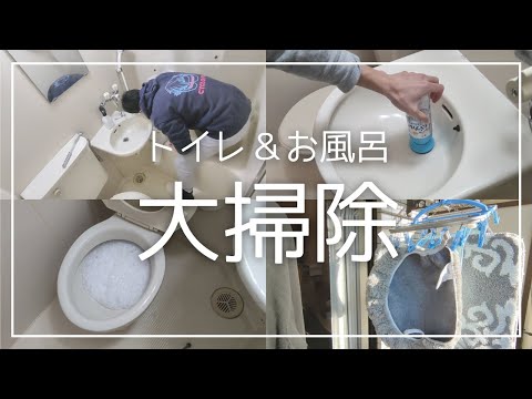 【年末大掃除】ユニットバス(トイレ＆風呂)の掃除【vlog】