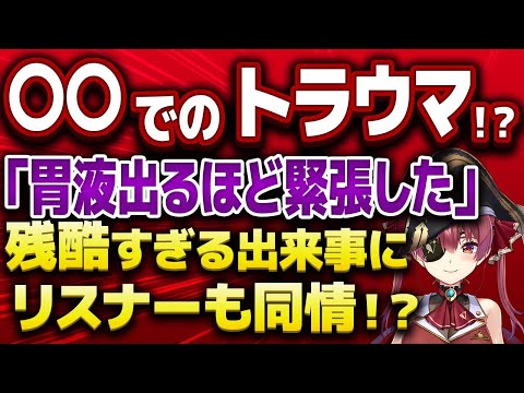 【宝鐘マリン】マリン船長がトラウマになってしまったとある出来事とは！？リスナーも思わず慰めてしまうｗ【ホロライブ/切り抜き】