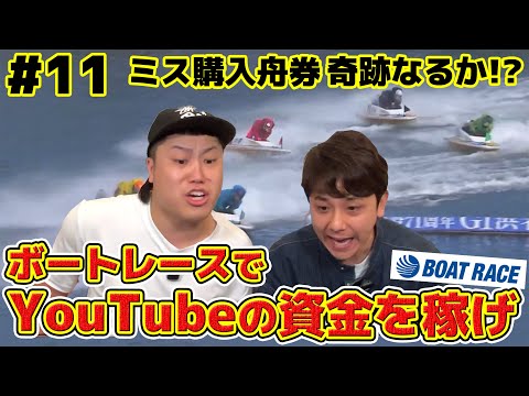 #11 ボートレースでYouTubeの制作費を稼ごう！ミス購入の舟券…奇跡起きるか！？