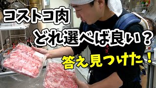 【一生モノ】プロが教えるコストコのお肉の選び方！美味しい肉はこう選ぶ！