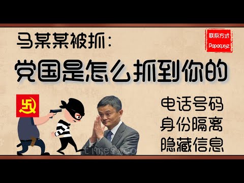 通过最近被抓马某某的案例，详细分析中共党国追踪抓人的方法和逻辑。进一步提升防追踪和隐藏安全意识。灰黑产都必知和容易疏忽的盲点