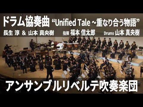 ドラム協奏曲 “Unified Tale ～重なりあう物語”【委嘱作品 世界初演】