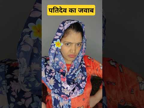 Patidev ka jawab 🤣😂😆| funny shorts #fun #funny #comedy #shortsvideo #shortsvideo #husbandwifecomedy