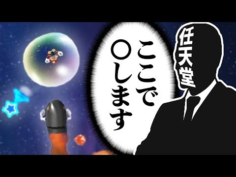 任天堂の社員に悪魔がいます 【マリオギャラクシー】