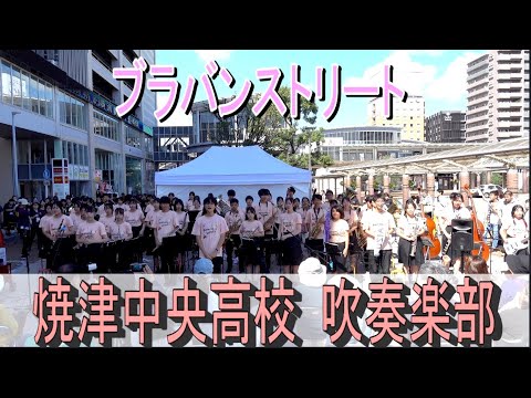 2024.10.6 焼津中央高校 吹奏楽部 ブラバンストリート