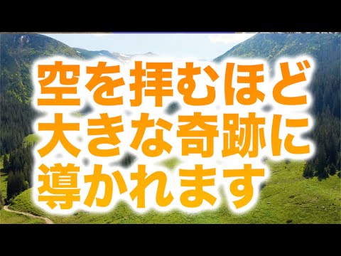 「空を拝むほど大きな奇跡に導かれます」というメッセージと共に降ろされたヒーリング周波数です(a0341)