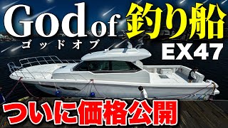 【神船】フィッシング艇の最高峰！ヤンマーEX47の撮影に成功した！