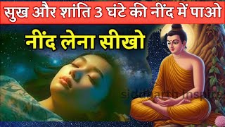 सोने का सही तरीका | गौतम बुद्ध की गहरी नींद का रहस्य | Buddhist Story | Budhha Story