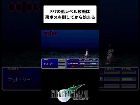 【FF7】相打ちから始まる低レベル攻略