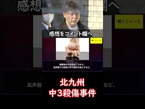 「正座させて蹴ったり」同級生語る43歳男の“素顔”  #北九州 #中3 #殺傷事件　#ニュース速報