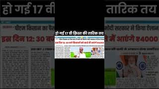 #pmkisannews #shorts #fedshorts #viral