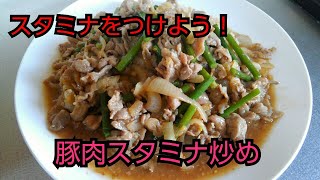 【簡単レシピ】豚肉スタミナ炒め