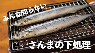 【さんまの塩焼き】さんまをお店の味に変える下処理方法をご紹介！