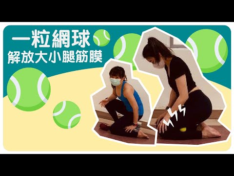 【Yogashare】一粒網球🎾解放大小腿筋膜