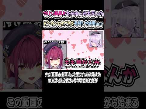 マリン船長とおかゆん、お互いのビンカンな場所を予想しあうｗｗｗ【センシティブ】【猫又おかゆ／宝鐘マリン】【マリおか】【ホロライブ／切り抜き】 #shorts