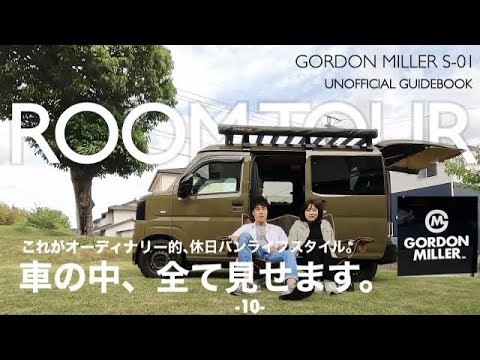 【車内紹介】車中泊仕様の新型軽バン ゴードンミラーS-01！夫婦の居住空間全て見せます！