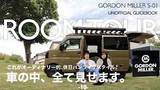 【車内紹介】車中泊仕様の新型軽バン ゴードンミラーS-01！夫婦の居住空間全て見せます！