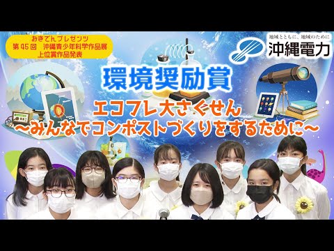 【第45回沖縄青少年科学作品展】環境奨励賞『エコフレ大さくせん　～みんなでコンポストづくりをするために～』