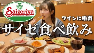 ワインと最高のおつまみで最高の日にしちゃった！！！【サイゼリヤ】