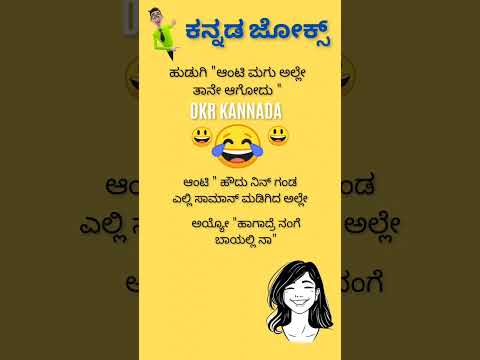 ಕನ್ನಡ ಜೋಕ್ಸ್ ಗಳು 😄😃💥💥💯