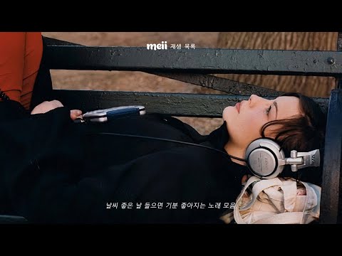 [ Playlist ] 쉬면서 힐링하면서 듣기 딱 좋은 플레이리스트