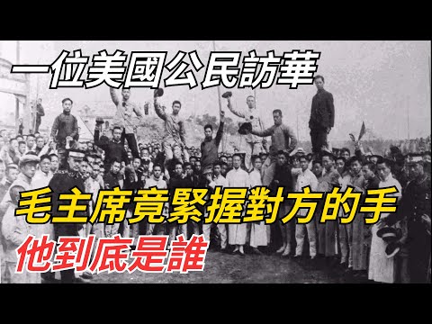 一位美國公民訪華，毛主席竟彎腰緊握對方的手，他到底是誰？【史話今說】#歷史 #近代史 #故事