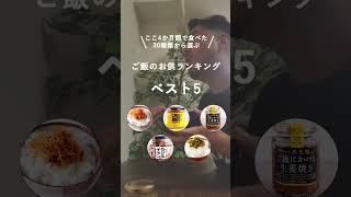 【ご飯のお供ランキング】ここ4ヶ月間で30種類のご飯のお供を食べました！！その中からおすすめベスト5をご紹介します！