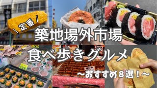 【築地場外市場】食べ歩き vlog │ おすすめ定番グルメ８選！東京観光／築地グルメ／海鮮／人気