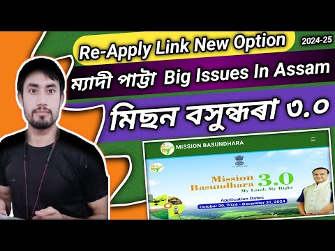 Re-Apply New Update and Process/Mission Basundhara 2.0 & 3.0/How to Apply myadi patta in Assam 2024