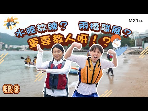 《半熟但Go》EP 3水陸教練？🤾🏻‍♀️兩棲發展？🏄🏻 重要教人呀！？