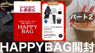 【しまむら】HK WORKS LONDON  8点5500円の福袋開封【福袋】